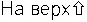 На верх